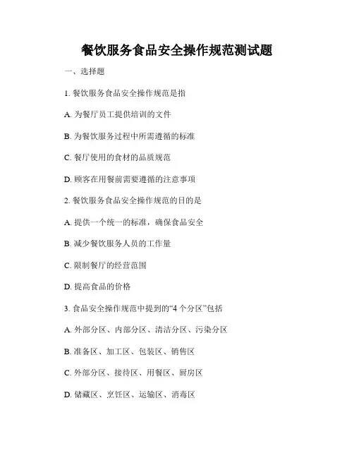 餐饮服务食品安全操作规范测试题