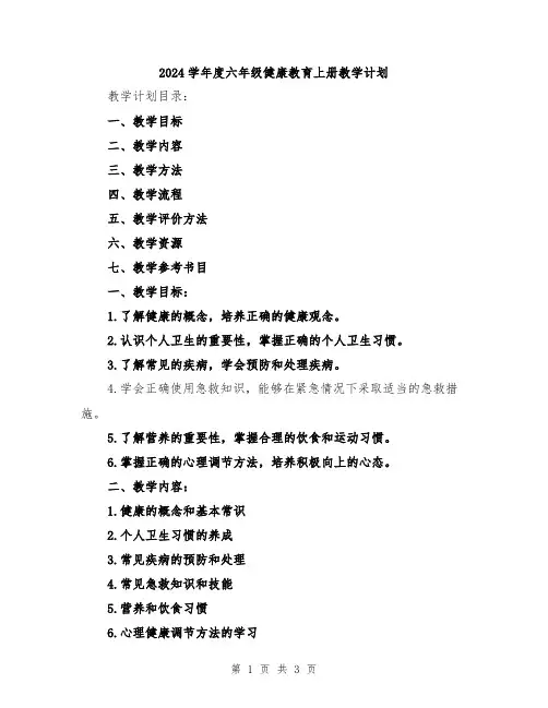 2024学年度六年级健康教育上册教学计划