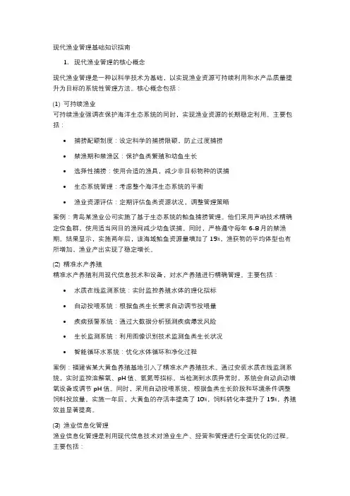 现代渔业管理基础知识指南