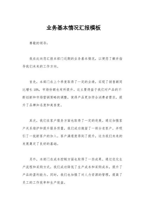 业务基本情况汇报模板