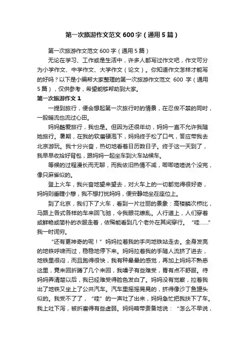 第一次旅游作文范文600字（通用5篇）