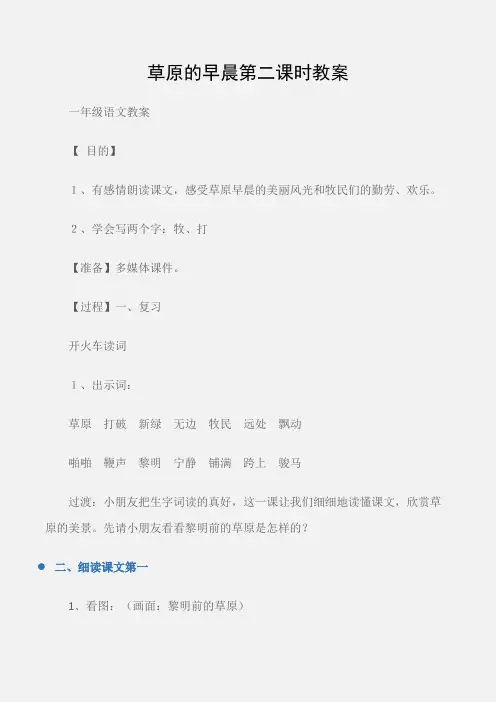 (一年级语文教案)草原的早晨第二课时教案