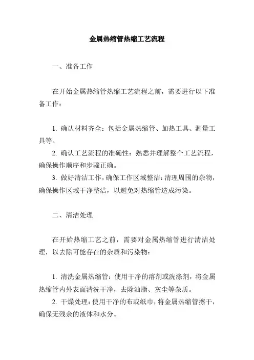 金属热缩管热缩工艺流程