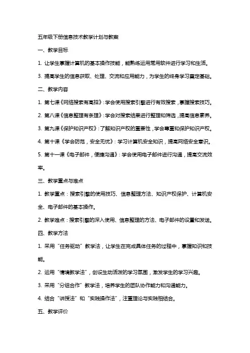 五年级下册信息技术教学计划与教案