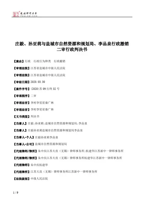 庄毅、孙亚莉与盐城市自然资源和规划局、李品泉行政撤销二审行政判决书