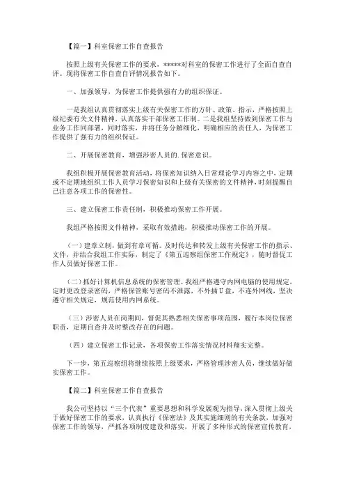 科室保密工作自查报告(最新)