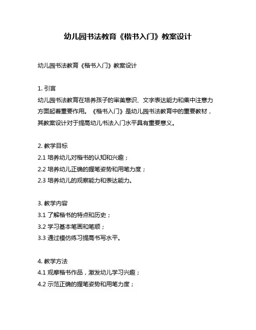 幼儿园书法教育《楷书入门》教案设计