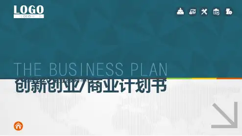 完整标准版商业计划书 模板