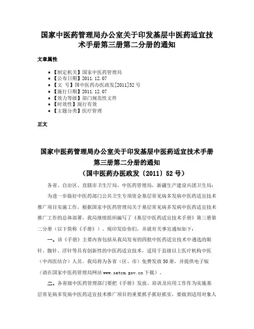 国家中医药管理局办公室关于印发基层中医药适宜技术手册第三册第二分册的通知