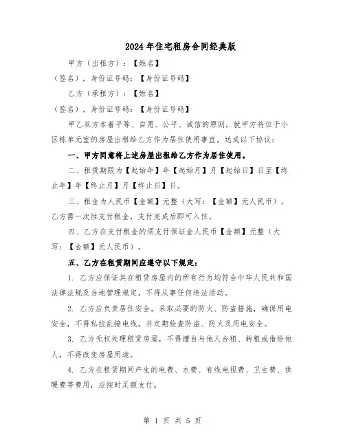 2024年住宅租房合同经典版（二篇）