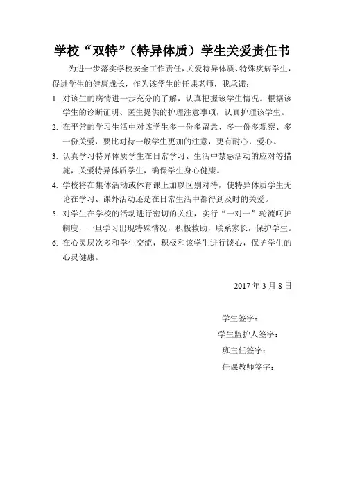 特殊体质学生呵护责任书