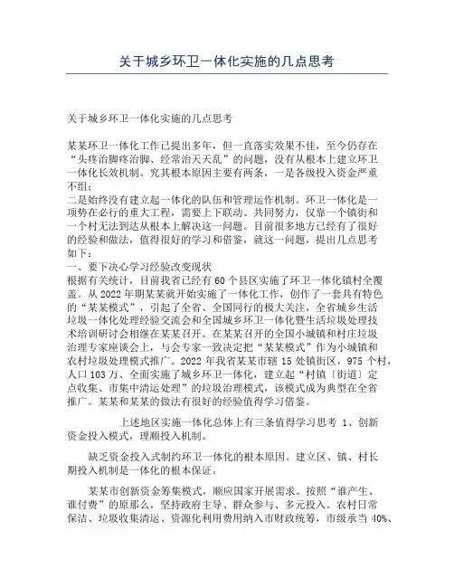 关于城乡环卫一体化实施的几点思考