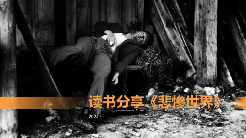 书籍分享介绍：《悲惨世界》