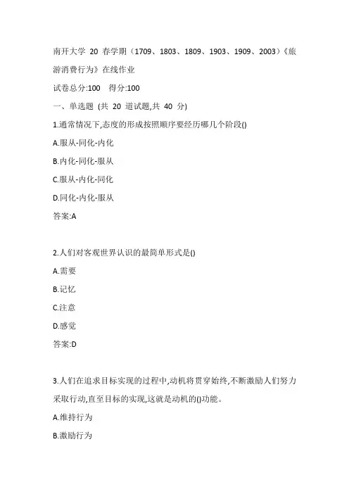 南开20春学期(1709、1803、1809、1903、1909、2003)《旅游消费行为》在线作业参考答案