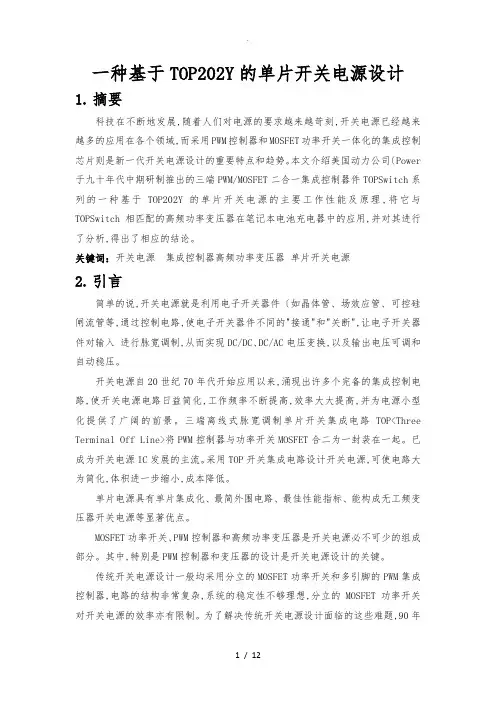 一种基于TOP202Y的单片开关电源设计说明