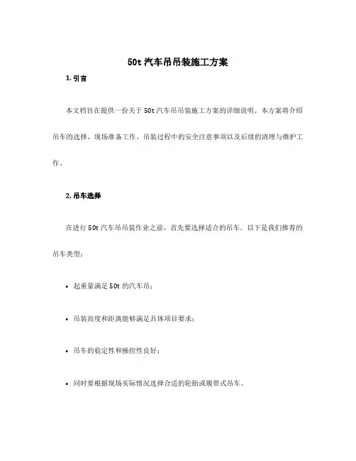 50t汽车吊吊装施工方案