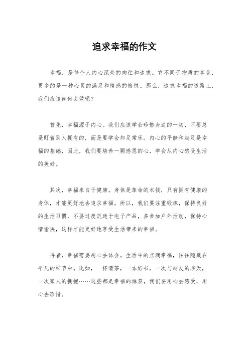 追求幸福的作文