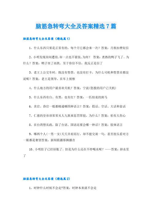 脑筋急转弯大全及答案精选7篇