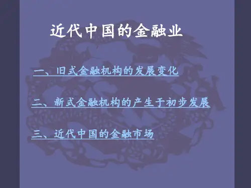 近代中国的金融业
