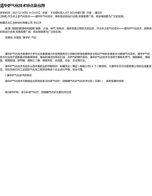 清华炉气化技术特点及应用