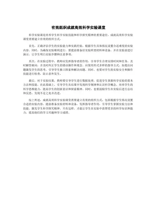 有效组织成就高效科学实验课堂