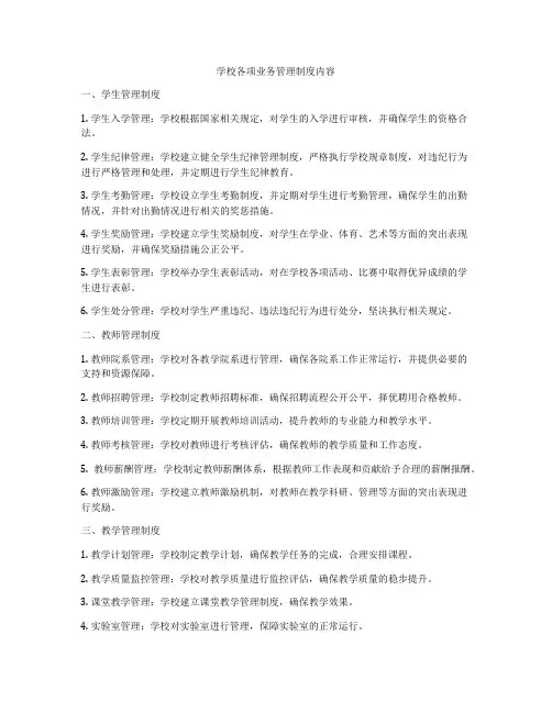 学校各项业务管理制度内容