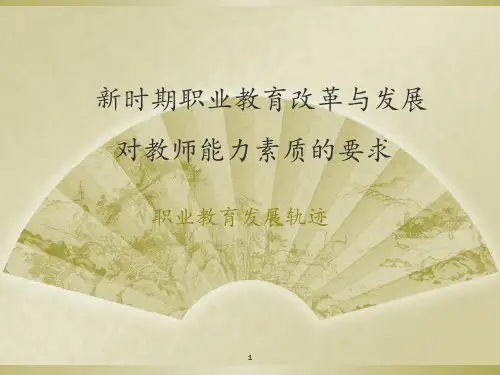 新时期职业教育改革与发展 ppt课件