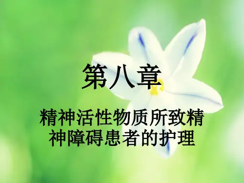 第八章    精神活性物质所致精神障碍患者的护理