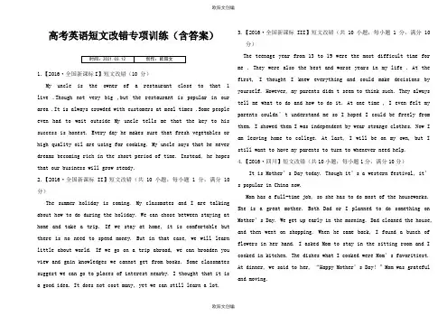 高考英语短文改错专项训练(含答案,word版)之欧阳文创编