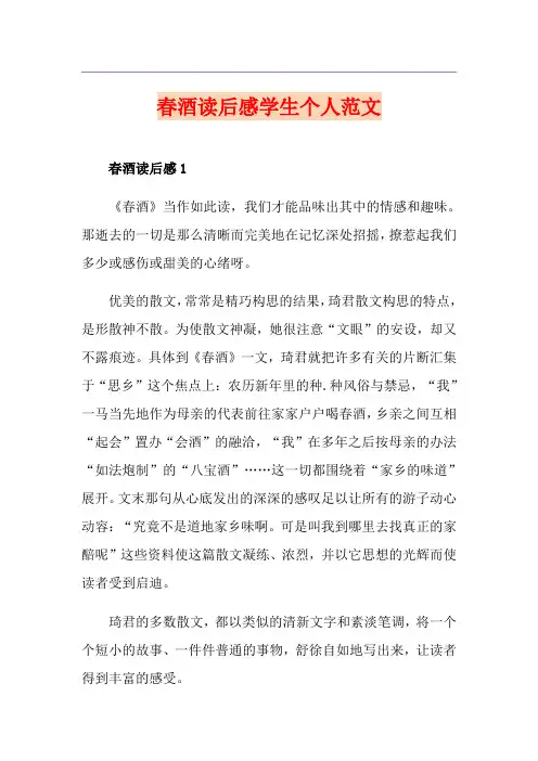 春酒读后感学生个人范文