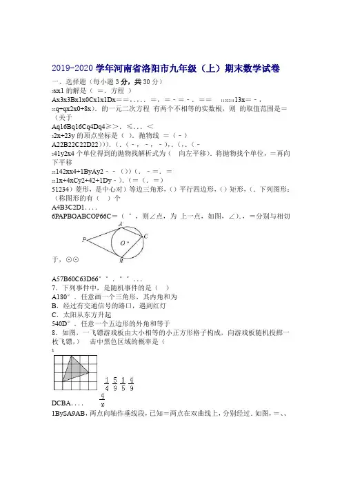 2019 2020河南省洛阳市九年级上期末数学试卷有答案推荐