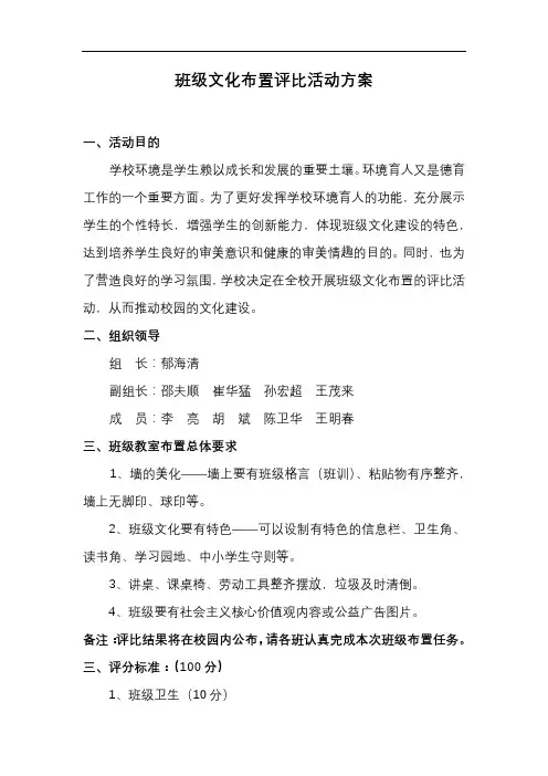 班级文化布置评比活动方案【模板】