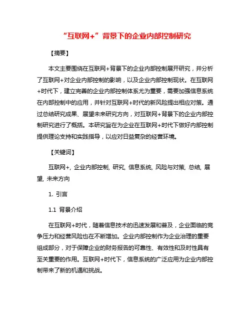 “互联网+”背景下的企业内部控制研究