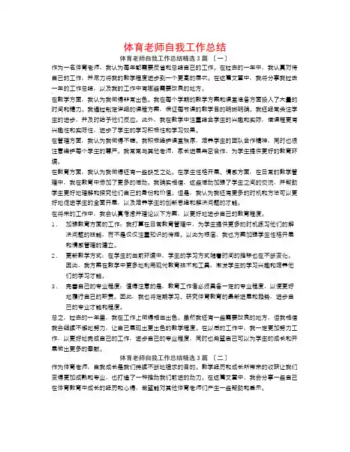 体育教师自我工作总结3篇
