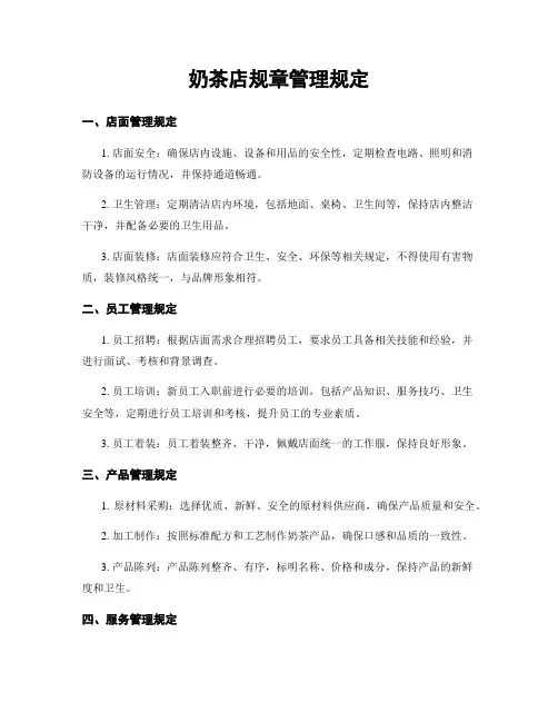 奶茶店规章管理规定