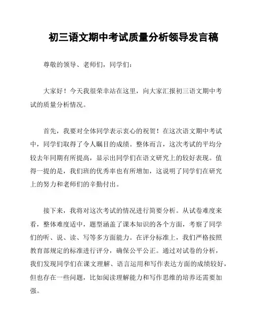 初三语文期中考试质量分析领导发言稿