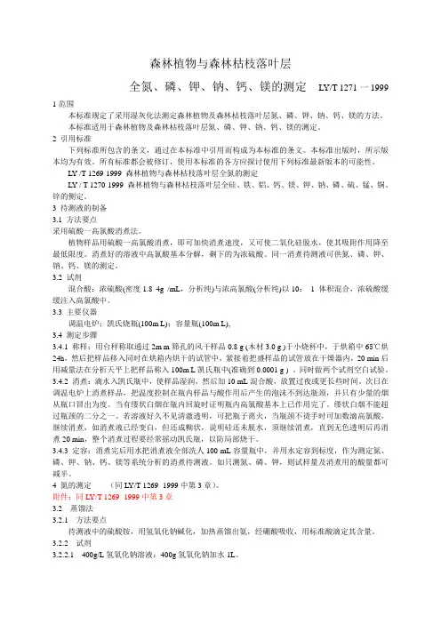 植株的全氮磷钾的测定