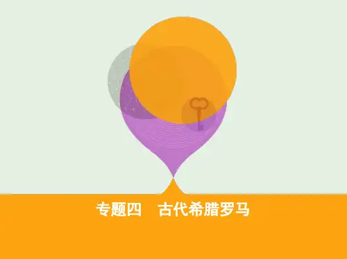高考历史二轮复习专题攻略四古代希腊罗马课件1