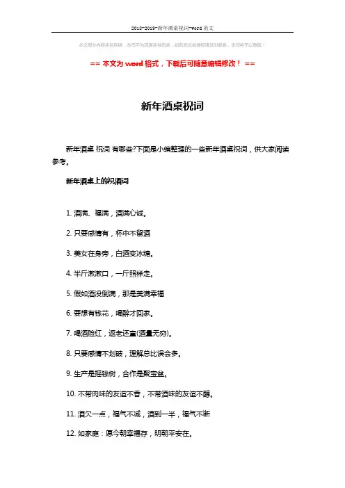 2018-2019-新年酒桌祝词-word范文 (4页)