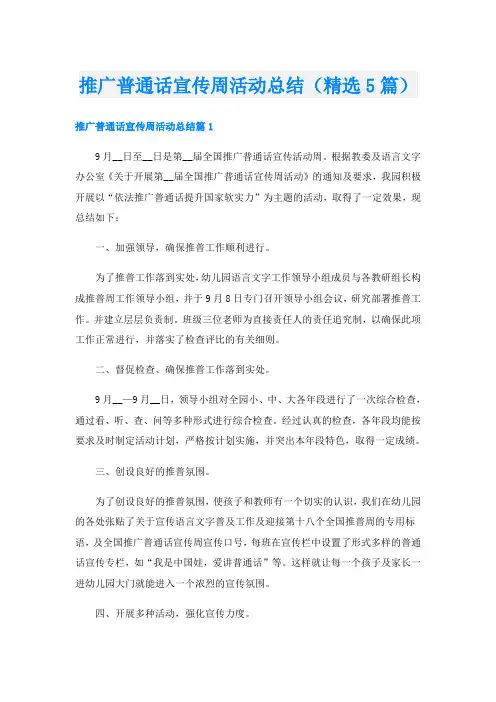 推广普通话宣传周活动总结(精选5篇)