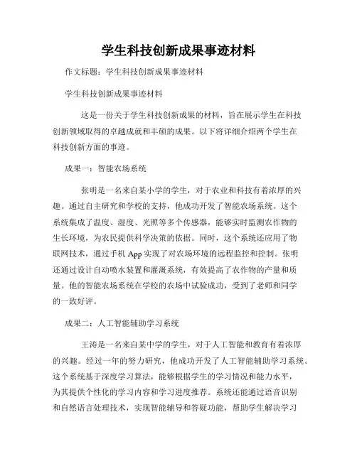 学生科技创新成果事迹材料