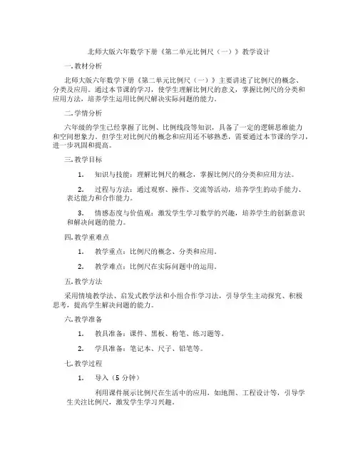 北师大版六年数学下册《第二单元比例尺(一)》教学设计