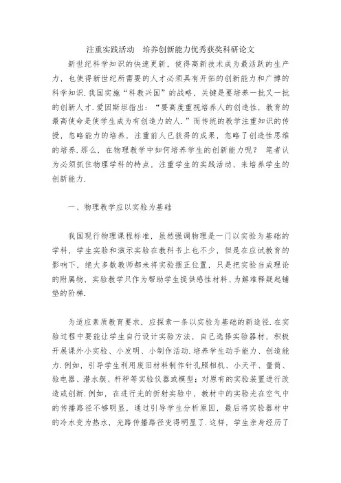 注重实践活动-培养创新能力优秀获奖科研论文