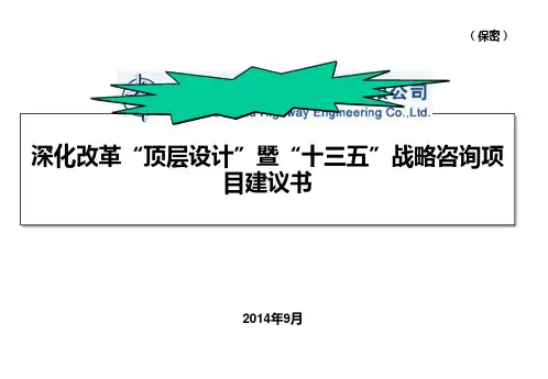 中交XX深化改革“顶层设计”暨“十三五”战略咨询项目