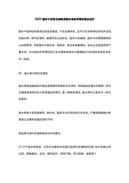 2023脑卒中后常见神经系统并发症早期识别及治疗