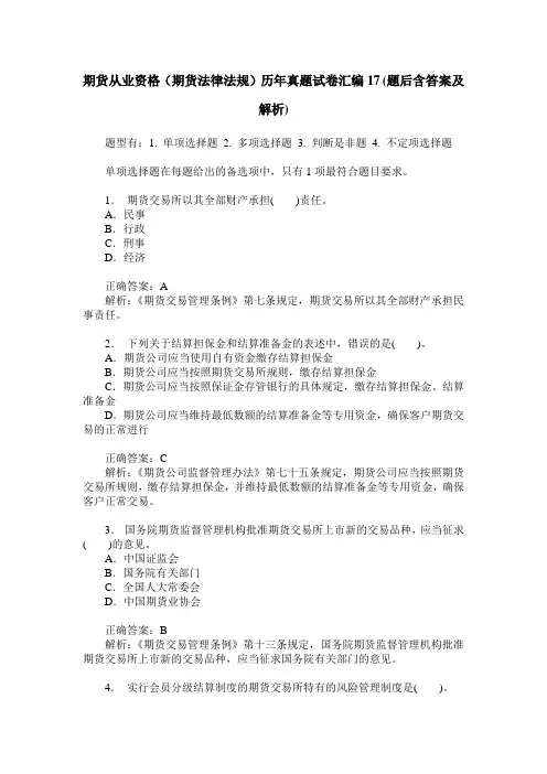 期货从业资格(期货法律法规)历年真题试卷汇编17(题后含答案及解析)