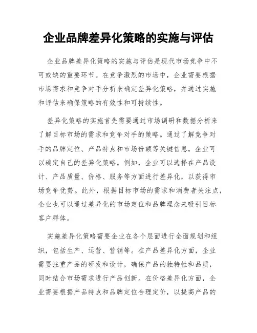 企业品牌差异化策略的实施与评估