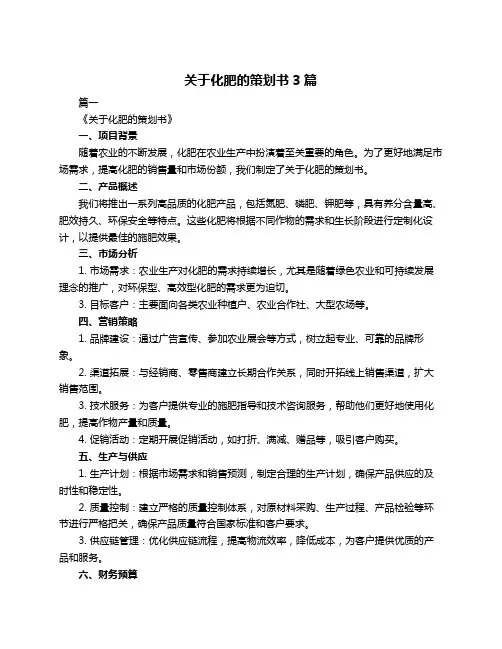 关于化肥的策划书3篇