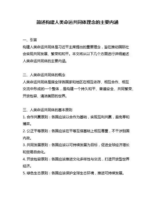 简述构建人类命运共同体理念的主要内涵
