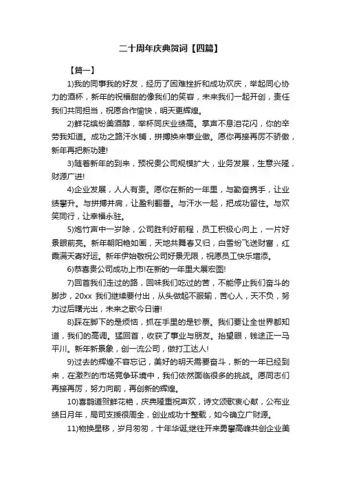 二十周年庆典贺词【四篇】